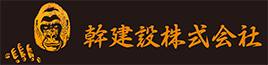 幹建設株式会社